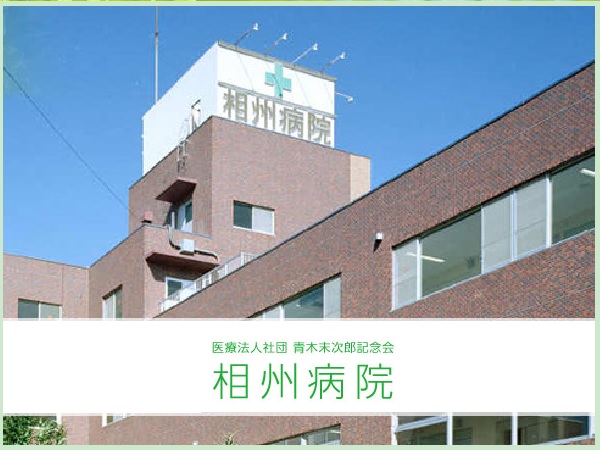 医療法人社団青木末次郎記念会 相州病院 看護部の写真