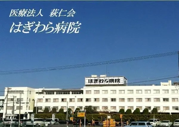 医療法人 萩仁会 萩原病院の写真