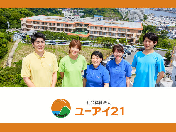 社会福祉法人ユーアイ二十一の写真