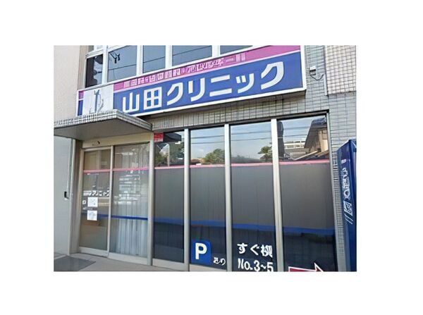 医療法人社団悠成会 山田クリニックの写真