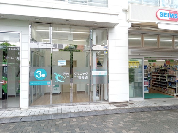 そわクリニック東長崎の写真