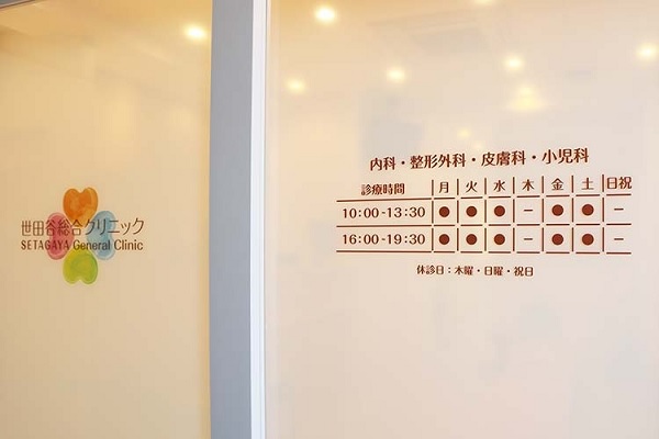 世田谷総合クリニックの写真