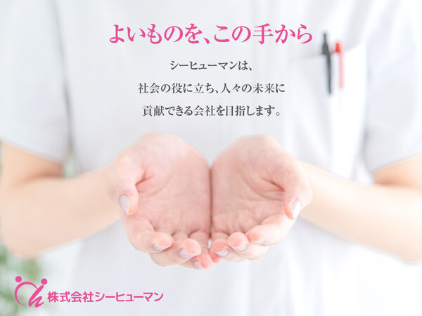 株式会社シーヒューマンの写真