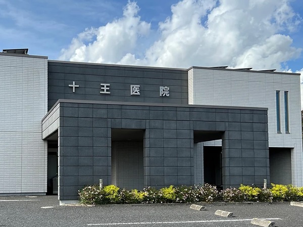 十王医院の写真