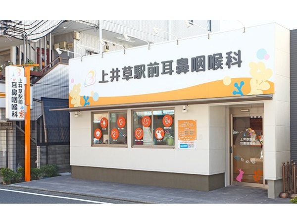 上井草駅前耳鼻咽喉科の写真