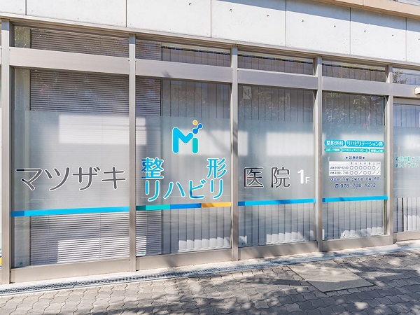 医療法人社団 マツザキ整形リハビリ医院の写真