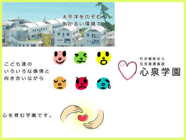社会福祉法人心泉学園の写真
