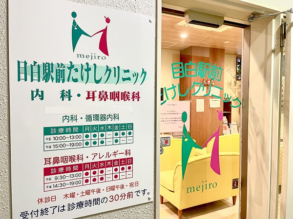 医療法人社団 目白駅前たけしクリニックの写真