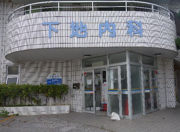医療法人青天会 下地内科の写真