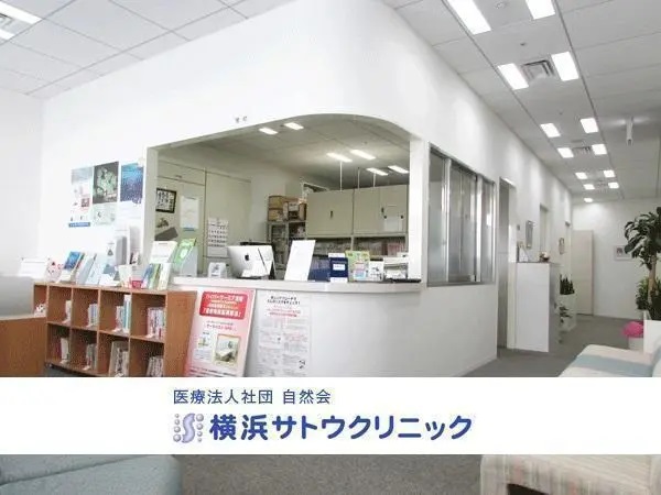 医療法人社団 自然会 横浜サトウクリニックの写真