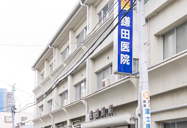 医療法人　鎌田医院の写真