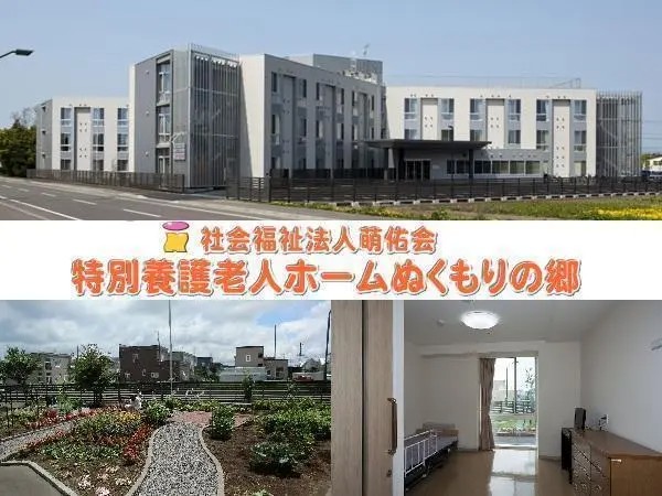 社会福祉法人萌佑会　特別養護老人ホームぬくもりの郷の写真