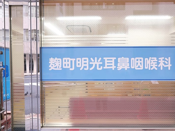 医療法人社団大佑会　麹町明光耳鼻咽喉科の写真
