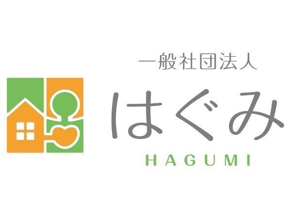 一般社団法人はぐみの写真