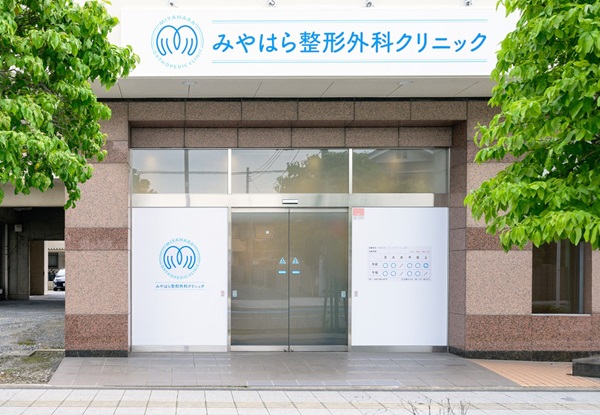 みやはら整形外科クリニックの写真