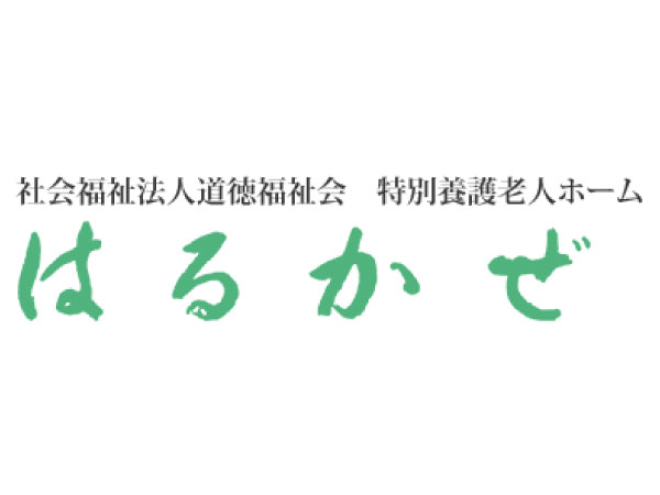 社会福祉法人道徳福祉会 特別養護老人ホームはるかぜの写真