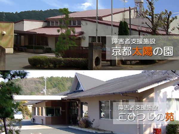 社会福祉法人京都太陽の園の写真