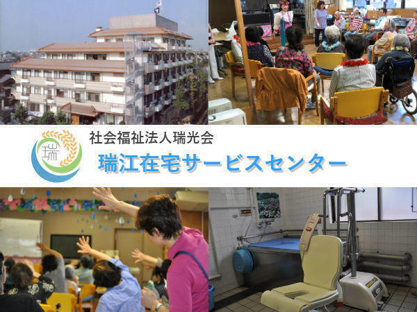 社会福祉法人瑞光会　瑞江在宅サービスセンターの写真