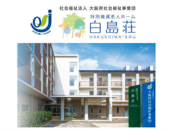 社会福祉法人大阪府社会福祉事業団 特別養護老人ホーム白島荘の写真