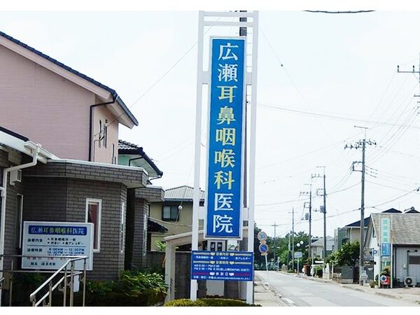 医療法人福栄会 広瀬耳鼻咽喉科医院の写真