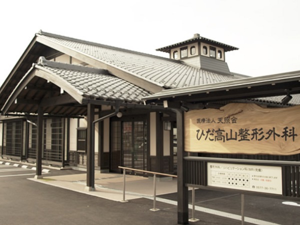 医療法人 天照会　ひだ高山整形外科の写真