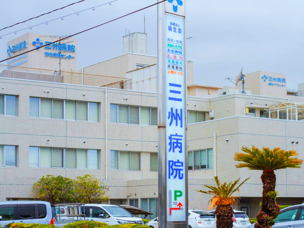 医療法人倫生会　三州病院の写真