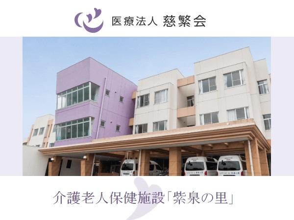 医療法人慈繁会 介護老人保健施設 紫泉の里の写真