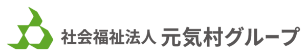 社会福祉法人元気村の写真