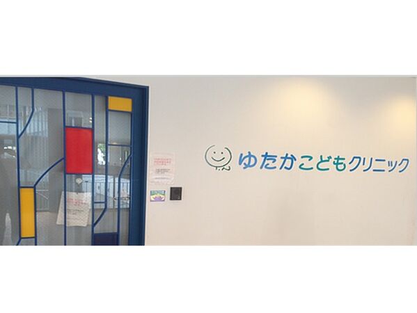 医療法人社団ゆたかこどもクリニックの写真