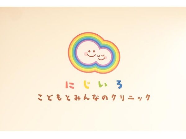 にじいろこどもとみんなのクリニックの写真