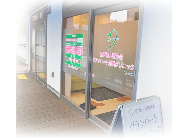 医療法人新光会(社団)グランハート透析クリニックの写真