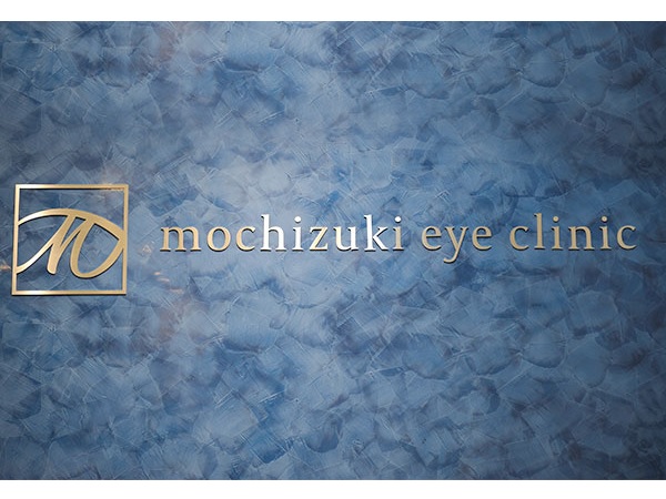 医療法人社団タンネ 望月眼科の写真