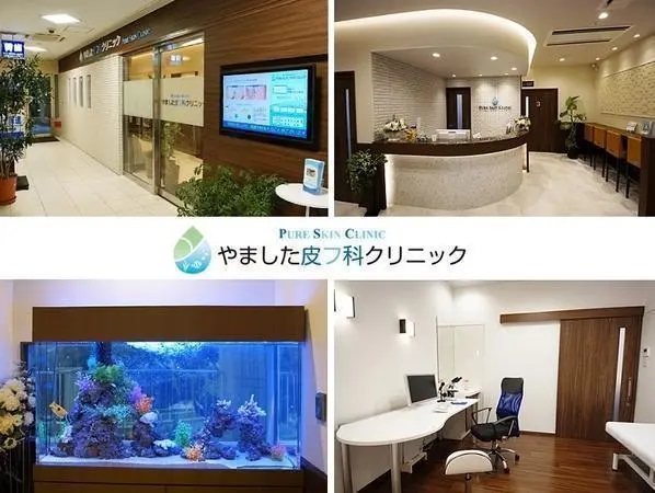 医療法人PHG やました皮フ科クリニックの写真