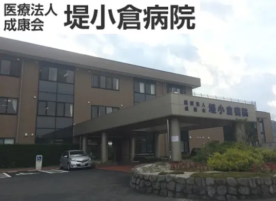 医療法人成康会 堤小倉病院の写真