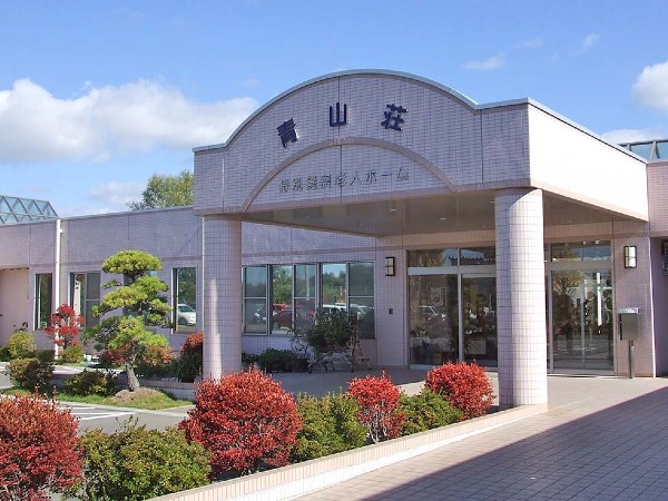 社会福祉法人青森民友厚生振興団 特別養護老人ホーム 青山荘の写真