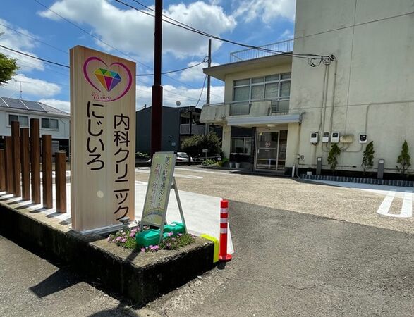 にじいろ内科クリニックの写真