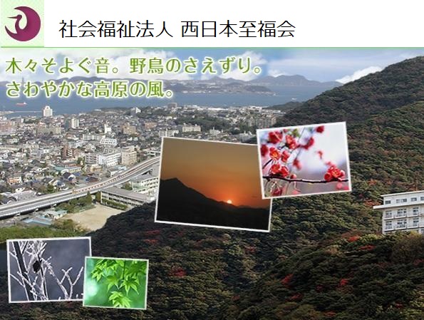 社会福祉法人 西日本至福会の写真