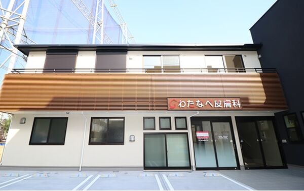 わたなべ皮膚科の写真