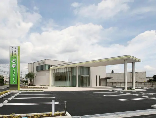 医療法人メディグリーン会 名草クリニックの写真