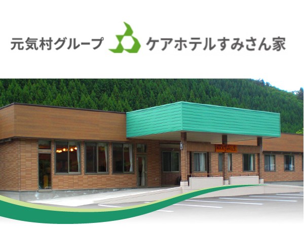 社会福祉法人元気村 ケアホテルすみさん家の写真