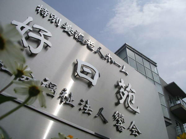 社会福祉法人響会 特別養護老人ホーム好日苑の写真