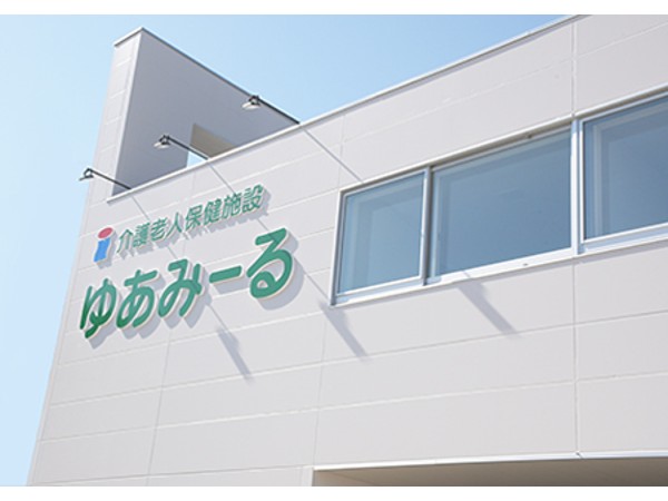 医療法人萌佑会 介護老人保健施設ゆあみーるの写真