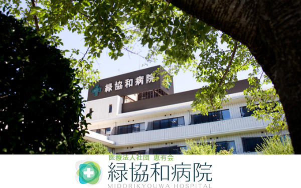 医療法人社団 恵有会 緑協和病院の写真