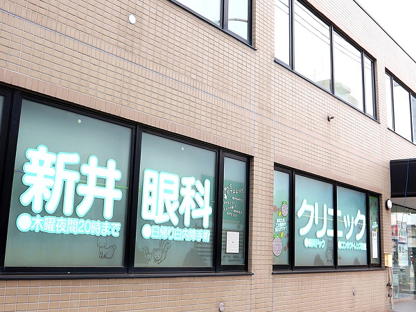 医療法人社団新井眼科クリニックの写真