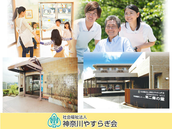 社会福祉法人 神奈川やすらぎ会の写真