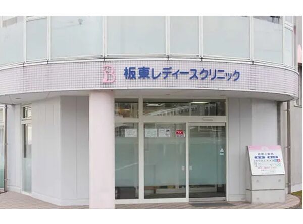 医療法人社団愛生会板東レディースクリニックの写真