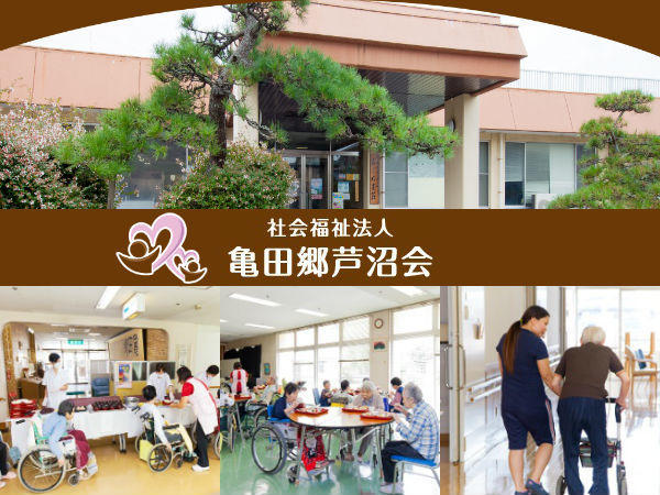 社会福祉法人亀田郷芦沼会の写真