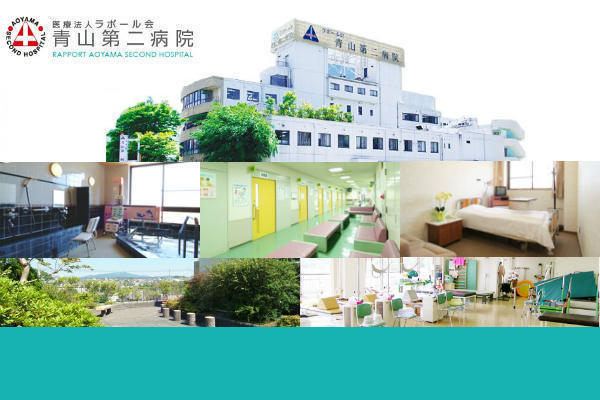 社会福祉法人恩徳福祉会 青山第二病院の写真