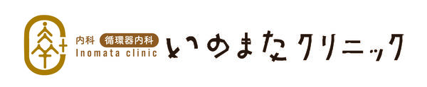 いのまたクリニックの写真