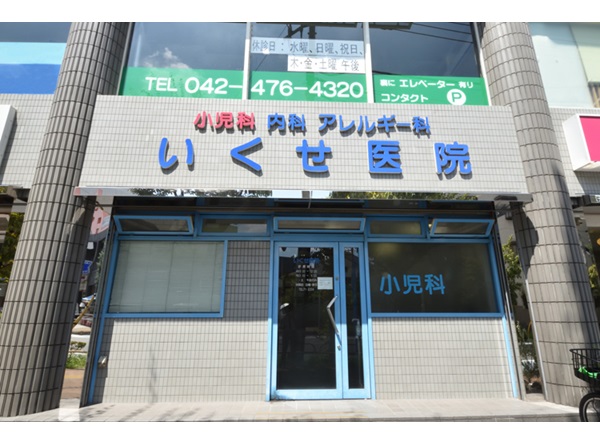医療法人社団幾瀬会 いくせ医院の写真